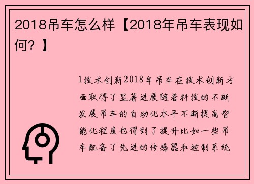 2018吊车怎么样【2018年吊车表现如何？】