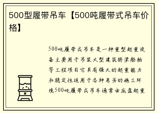500型履带吊车【500吨履带式吊车价格】