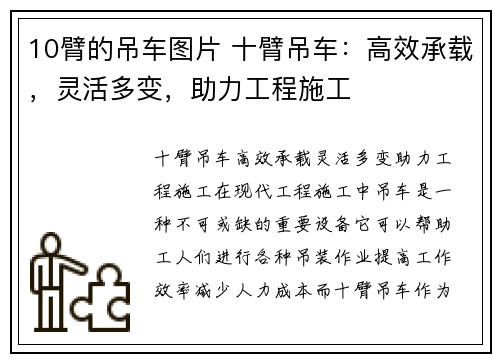 10臂的吊车图片 十臂吊车：高效承载，灵活多变，助力工程施工