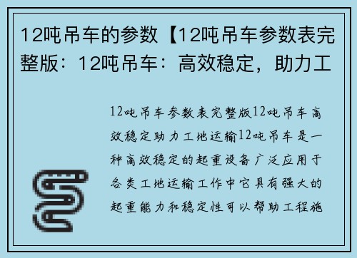 12吨吊车的参数【12吨吊车参数表完整版：12吨吊车：高效稳定，助力工地运输】