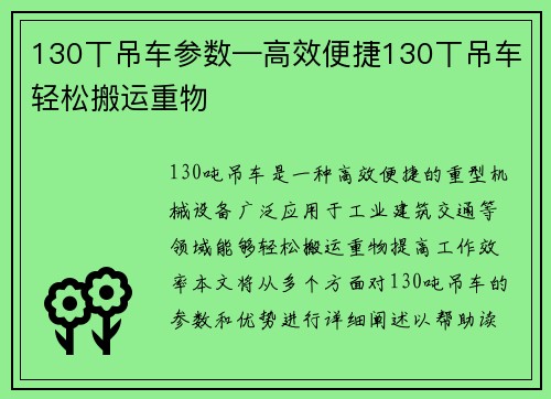 130丅吊车参数—高效便捷130丅吊车轻松搬运重物
