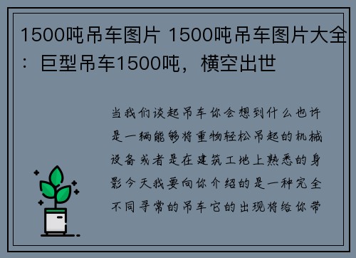 1500吨吊车图片 1500吨吊车图片大全：巨型吊车1500吨，横空出世