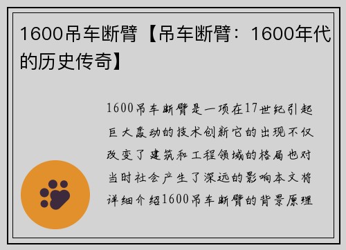 1600吊车断臂【吊车断臂：1600年代的历史传奇】
