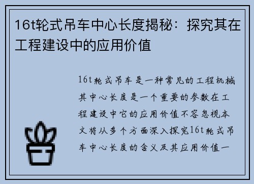 16t轮式吊车中心长度揭秘：探究其在工程建设中的应用价值