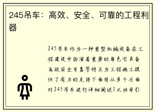 245吊车：高效、安全、可靠的工程利器