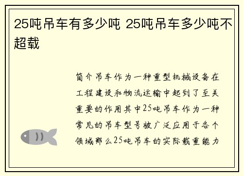 25吨吊车有多少吨 25吨吊车多少吨不超载