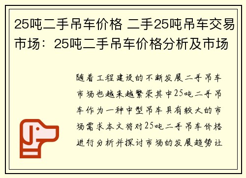 25吨二手吊车价格 二手25吨吊车交易市场：25吨二手吊车价格分析及市场趋势