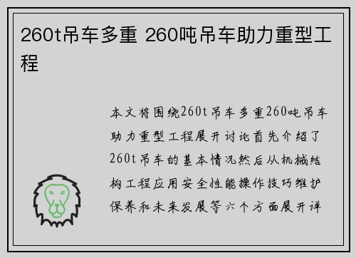260t吊车多重 260吨吊车助力重型工程