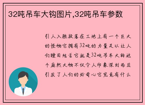 32吨吊车大钩图片,32吨吊车参数