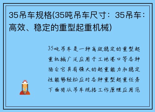 35吊车规格(35吨吊车尺寸：35吊车：高效、稳定的重型起重机械)