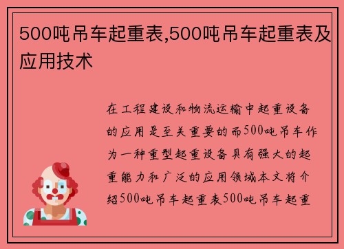 500吨吊车起重表,500吨吊车起重表及应用技术