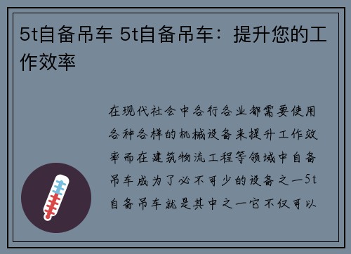 5t自备吊车 5t自备吊车：提升您的工作效率