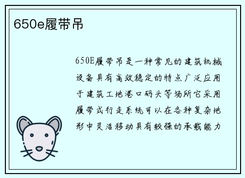 650e履带吊