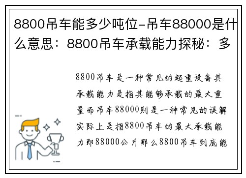 8800吊车能多少吨位-吊车88000是什么意思：8800吊车承载能力探秘：多少吨位才是其极限？