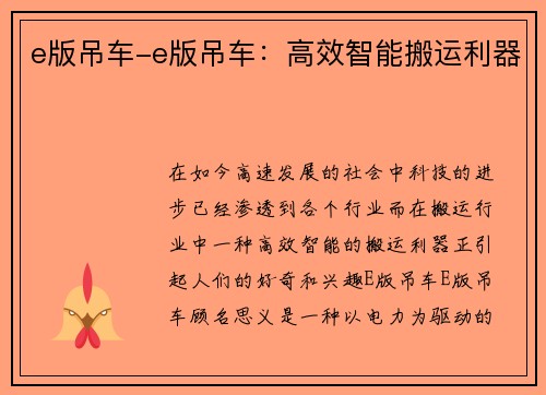 e版吊车-e版吊车：高效智能搬运利器