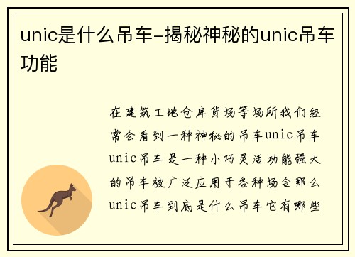 unic是什么吊车-揭秘神秘的unic吊车功能