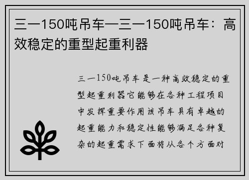 三一150吨吊车—三一150吨吊车：高效稳定的重型起重利器
