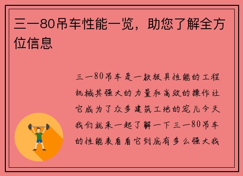 三一80吊车性能一览，助您了解全方位信息