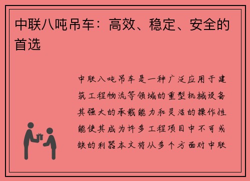 中联八吨吊车：高效、稳定、安全的首选