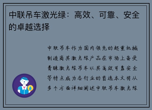 中联吊车激光绿：高效、可靠、安全的卓越选择