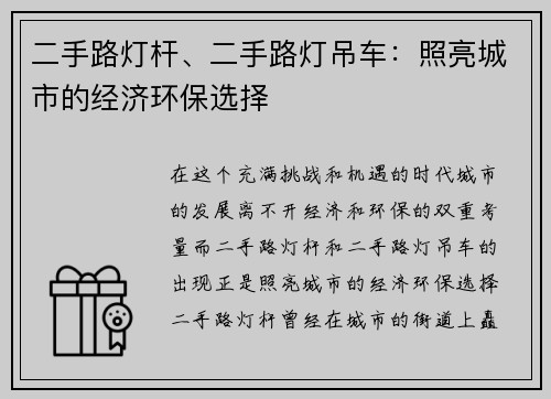 二手路灯杆、二手路灯吊车：照亮城市的经济环保选择