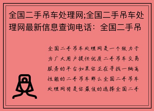 全国二手吊车处理网;全国二手吊车处理网最新信息查询电话：全国二手吊车交易平台