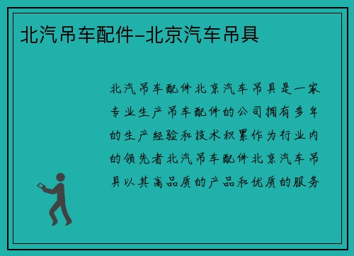北汽吊车配件-北京汽车吊具