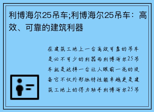 利博海尔25吊车;利博海尔25吊车：高效、可靠的建筑利器