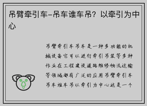 吊臂牵引车-吊车谁车吊？以牵引为中心