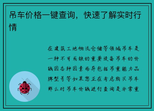 吊车价格一键查询，快速了解实时行情