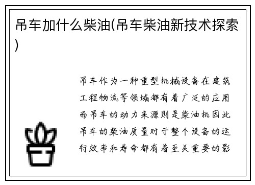 吊车加什么柴油(吊车柴油新技术探索)