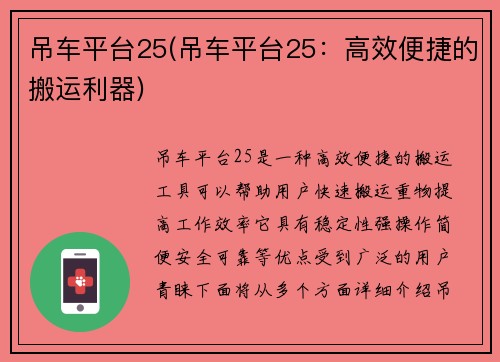 吊车平台25(吊车平台25：高效便捷的搬运利器)