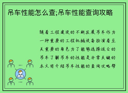 吊车性能怎么查;吊车性能查询攻略