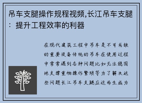 吊车支腿操作规程视频,长江吊车支腿：提升工程效率的利器