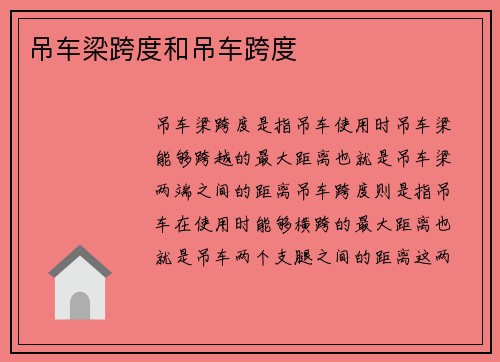 吊车梁跨度和吊车跨度