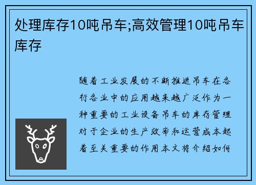 处理库存10吨吊车;高效管理10吨吊车库存