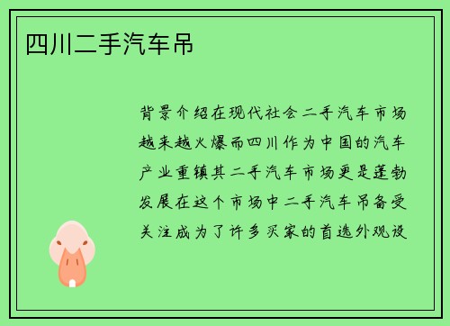 四川二手汽车吊