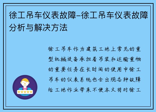 徐工吊车仪表故障-徐工吊车仪表故障分析与解决方法