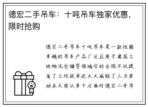 德宏二手吊车：十吨吊车独家优惠，限时抢购