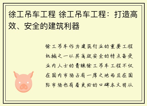 徐工吊车工程 徐工吊车工程：打造高效、安全的建筑利器