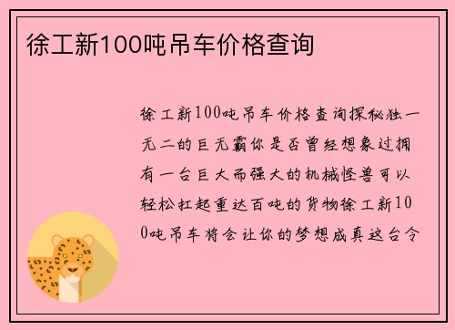 徐工新100吨吊车价格查询