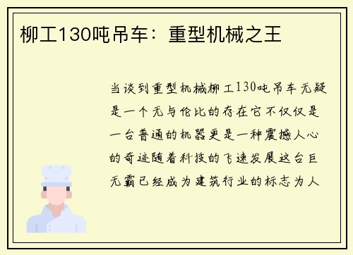 柳工130吨吊车：重型机械之王