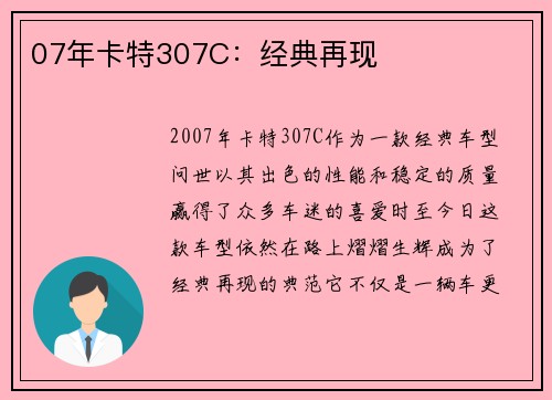 07年卡特307C：经典再现