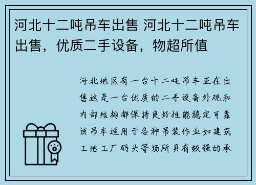 河北十二吨吊车出售 河北十二吨吊车出售，优质二手设备，物超所值