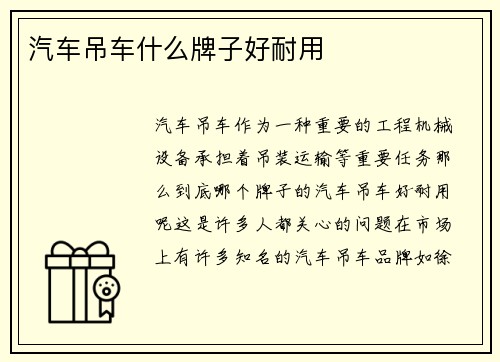 汽车吊车什么牌子好耐用