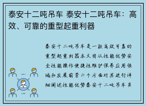 泰安十二吨吊车 泰安十二吨吊车：高效、可靠的重型起重利器
