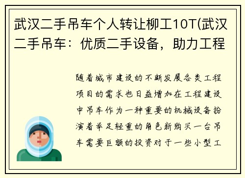 武汉二手吊车个人转让柳工10T(武汉二手吊车：优质二手设备，助力工程建设)
