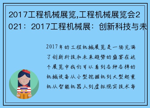 2017工程机械展览,工程机械展览会2021：2017工程机械展：创新科技与未来趋势