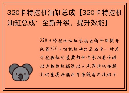 320卡特挖机油缸总成【320卡特挖机油缸总成：全新升级，提升效能】