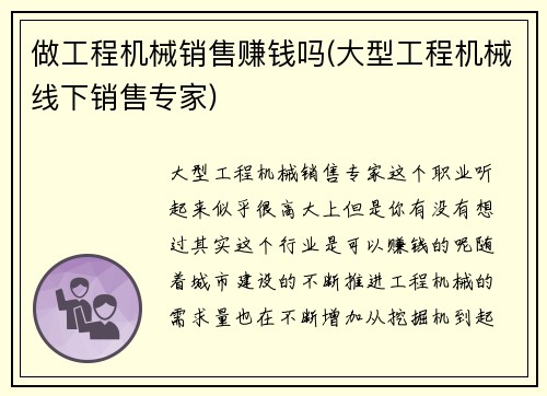 做工程机械销售赚钱吗(大型工程机械线下销售专家)